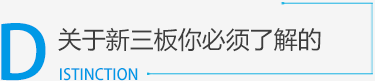 新三板_新三板掛牌_新三板上市_新三板是什么