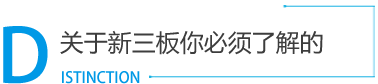 新三板_新三板掛牌_新三板上市_新三板是什么