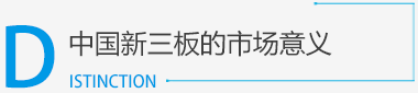 新三板_新三板掛牌_新三板上市_新三板是什么