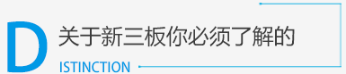 新三板_新三板掛牌_新三板上市_新三板是什么