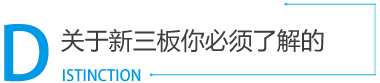 新三板_新三板掛牌_新三板上市_新三板是什么