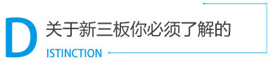 新三板_新三板掛牌_新三板上市_新三板是什么