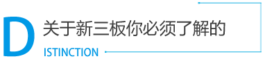新三板_新三板掛牌_新三板上市_新三板是什么